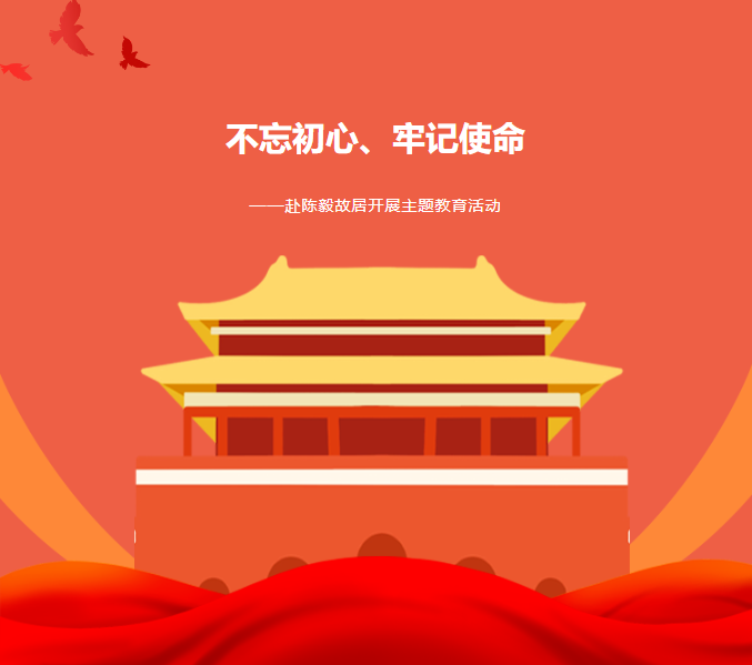 主題教育|&ldquo;不忘初心、牢記使命&rdquo;&mdash;&mdash;赴紅色基地陳毅故居參觀學(xué)習(xí)