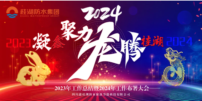 凝&ldquo;鑫&rdquo;聚力.龍騰桂湖&mdash;&mdash;生產(chǎn)總部召開2023年工作總結(jié)暨2024年工作部署會(huì)。