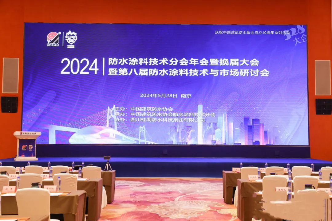 桂湖防水集團(tuán)作為協(xié)辦單位參加第八屆防水涂料技術(shù)與市場研討會