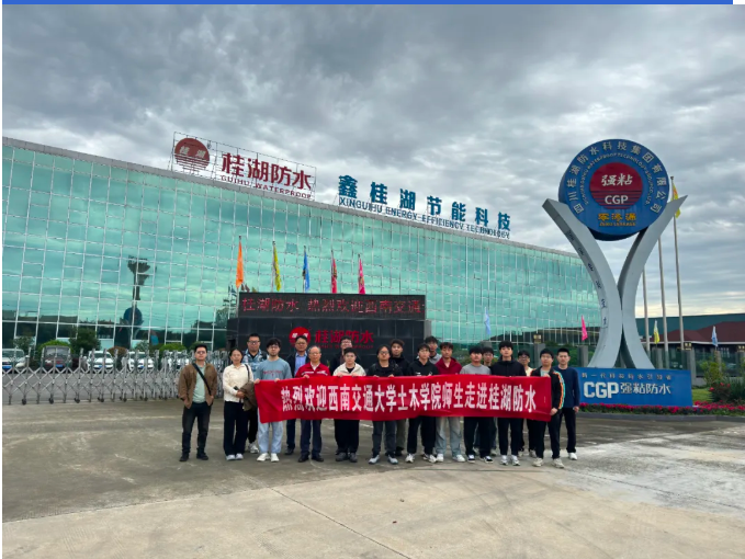 西南交大土木學院師生探訪桂湖防水：解密建筑&ldquo;防水密碼&rdquo;，共探行業(yè)新未來&mdash;&mdash;走進防水材料智造一線，見證CGP賦能下的防水革新